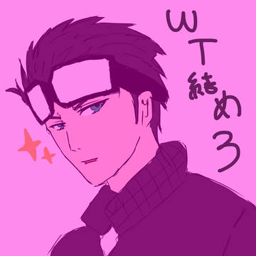 WT詰め3