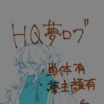 HQ夢ログ