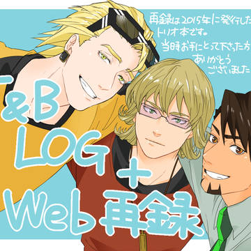 ツイログ(TB)+WEB再録