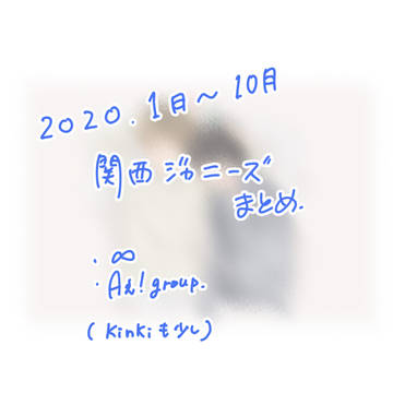 関西ジャニーズ(2020.1~10月)
