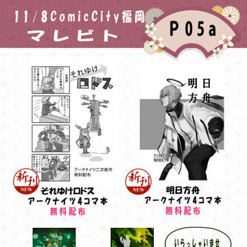 11/8ComicCity福岡／Ｐ05a　お品書き