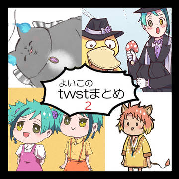 ツイステTwitterまとめ2