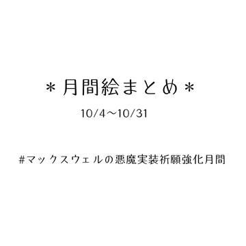 #マックスウェルの悪魔実装祈願強化月間まとめ