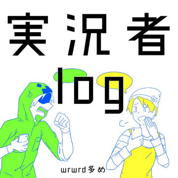実況者log1