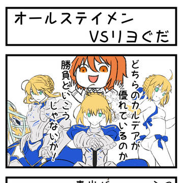 【FGO】オールステイメンVSリヨぐだ【プレイログ】