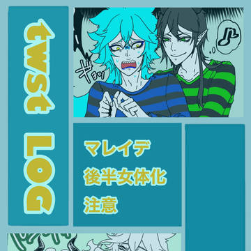 ついすてログ