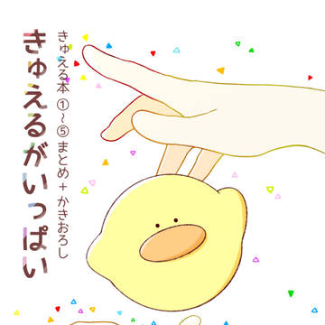 きゅえるまとめ本サンプル