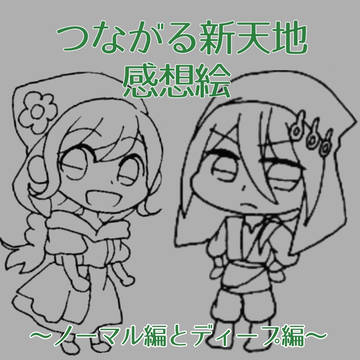 つながる新天地感想絵