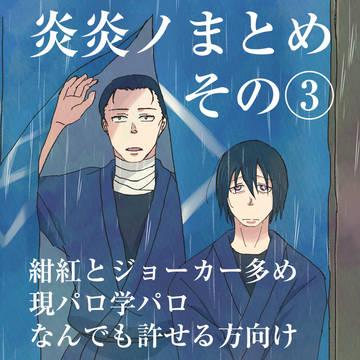 炎炎まとめ③
