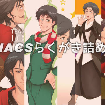 NACSまとめ