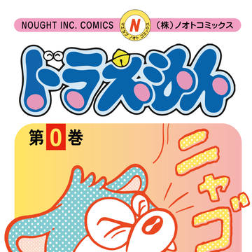 ドラちゃん
