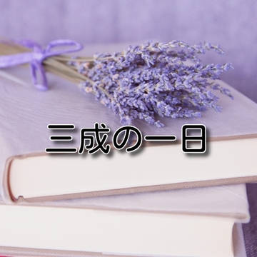 三成くんBDCD～三成の一日