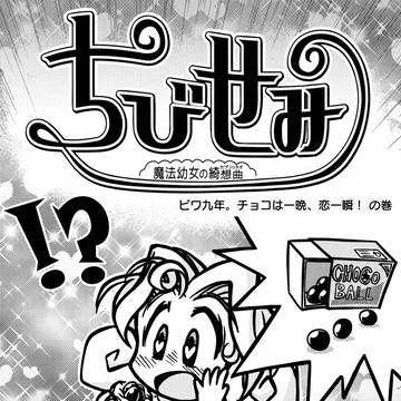 【漫画】ちびせみ４【ビワ九年。チョコは一瞬、恋一瞬！】