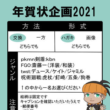 【募集終了しました】年賀状企画2021
