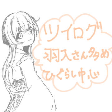 ツイログ8〜10月