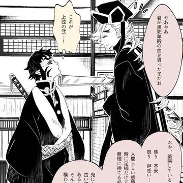 獪岳と面倒見の良い(?)上弦壱 弐 参
