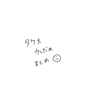 タケ大すこし