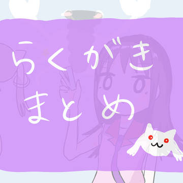 まどマギ　落書き