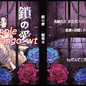 童しの本表紙サンプル