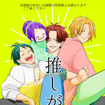 11/8新刊【全年齢】「推しが尊い」