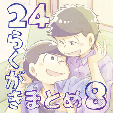 24らくがきまとめ8