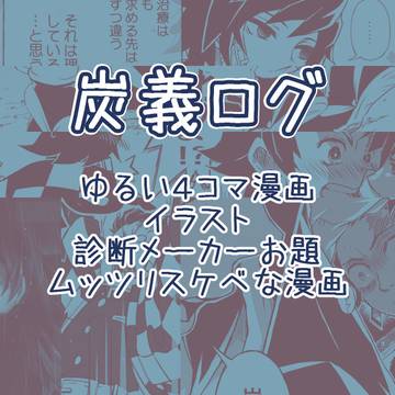 炭義ログ