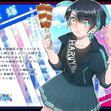 【春柳】速水 輝【春柳祭】