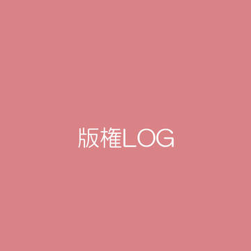 版権まとめ