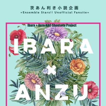 【茨あん利き小説企画のお知らせ】