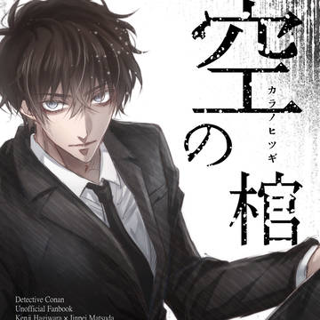 【web再録】空の棺 / 爆処