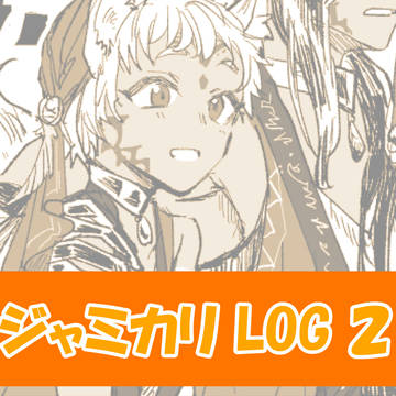 ジャミカリLOG2