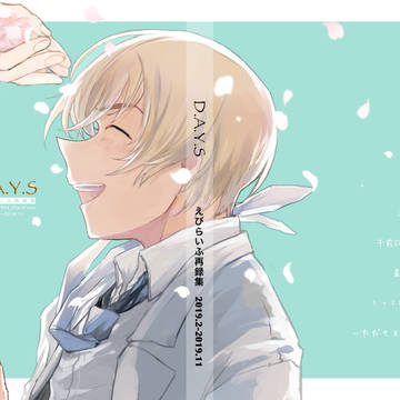 【11/22新刊サンプル】D.A.Y.S えびらいふ再録集