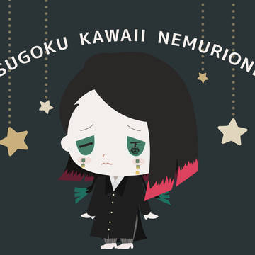 魘夢くん