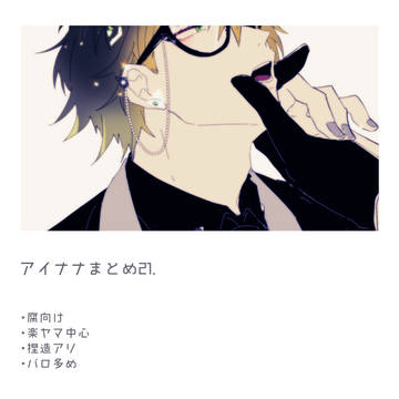 【腐向け】まとめ21【アイナナ】