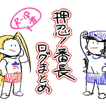 番長ログ①