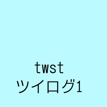 ツイステログ1