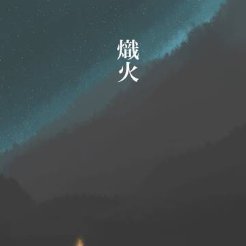 熾火