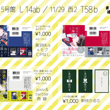 11/22新快黙契 11/29裏稼業 お品書き&サンプル