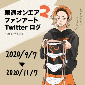 東オ ツイログ まとめ 2