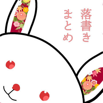 落書きまとめ