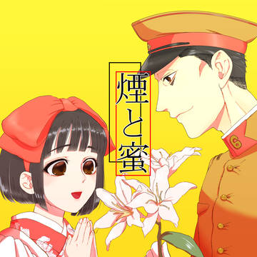煙と蜜