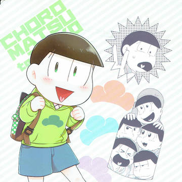 【WEB再録】チョロまつといっしょ