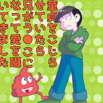 うんこ長男と童貞三男