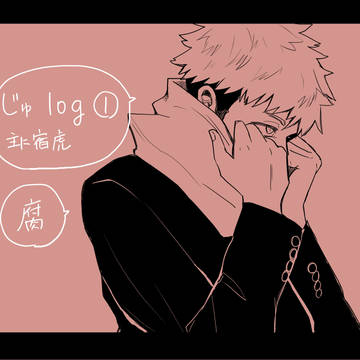 じゅログ①