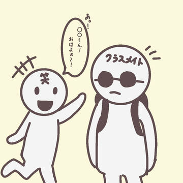 ○○君の朝の挨拶…