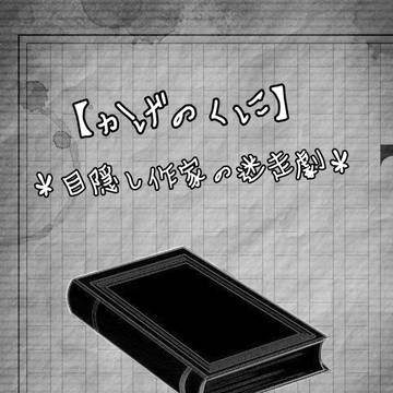 【かげのくに】第11話 地下図書館【第三夜】