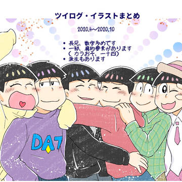 ツイログ・イラストまとめ2020.4〜10