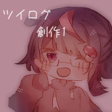ツイログ