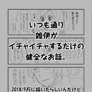 雑伊ほのぼの漫画