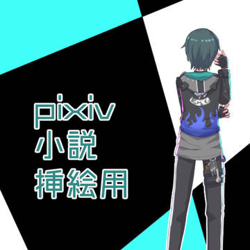 小説挿絵用